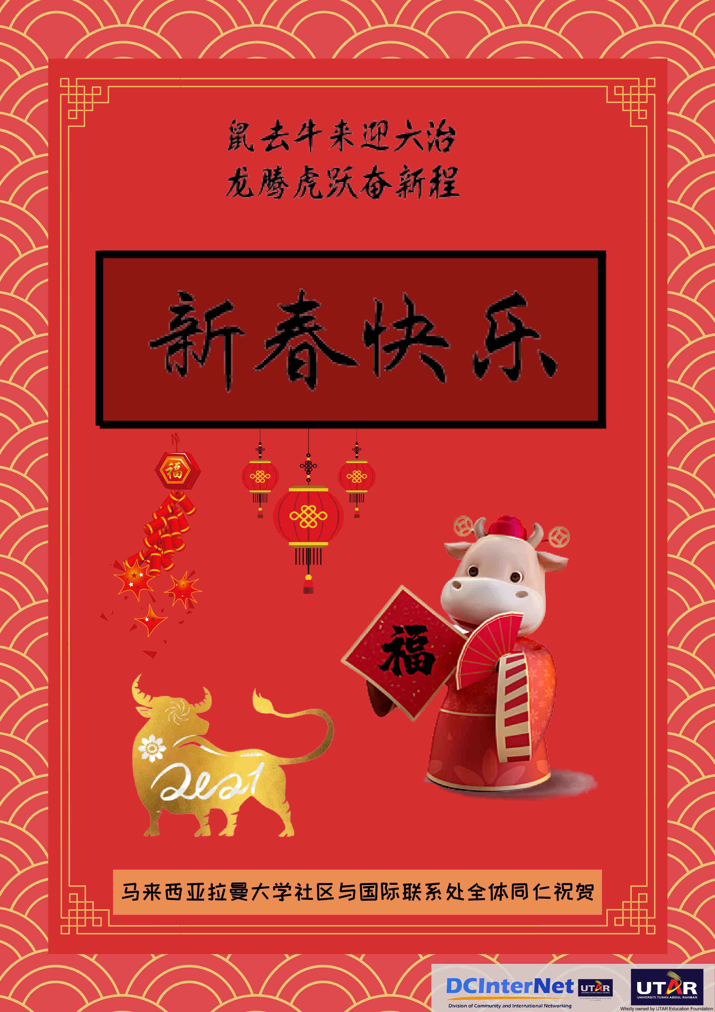 拉曼大學(xué)2021新年問候.jpg