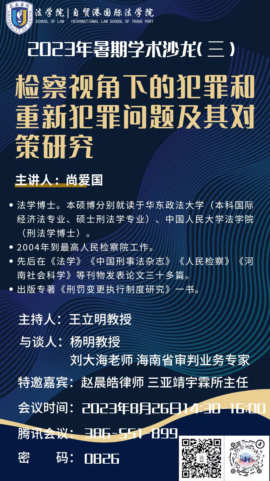 法學(xué) 2023.8.26 檢察視角下的犯罪和重新犯罪問題及其對(duì)策研究.jpg